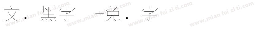 文细黑字体字体转换