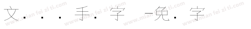 文艺钢笔手写字体字体转换