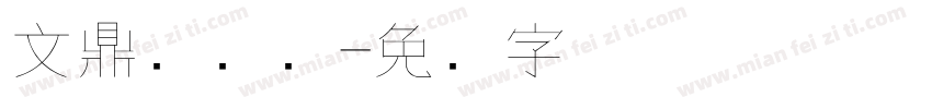 文鼎细钢笔字体转换