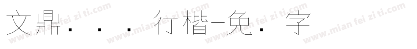 文鼎细钢笔行楷字体转换