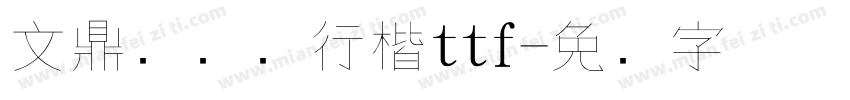 文鼎细钢笔行楷ttf字体转换