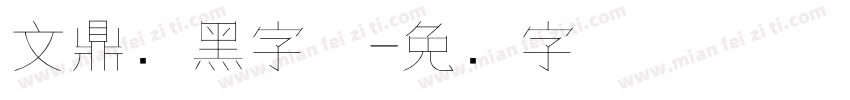 文鼎细黑字体字体转换