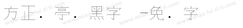 方正兰亭细黑字体字体转换