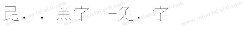 昆仑细黑字体字体转换