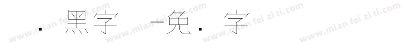 极细黑字体字体转换