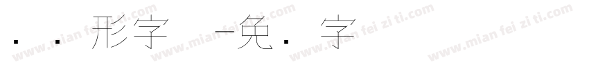 细圆形字体字体转换
