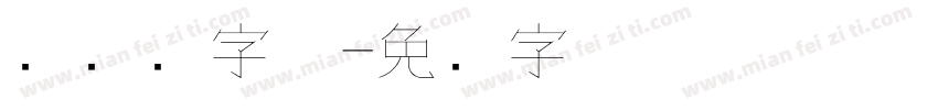 细线条字体字体转换