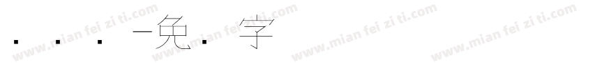 细钢笔字体转换