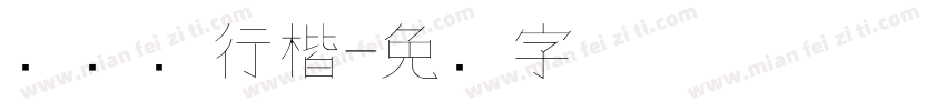细钢笔行楷字体转换