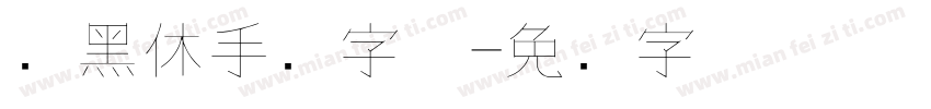 细黑休手写字体字体转换