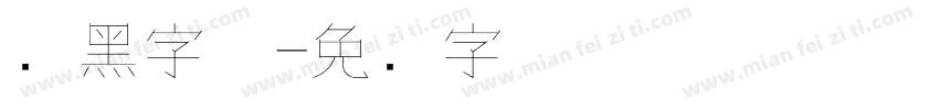 细黑字体字体转换