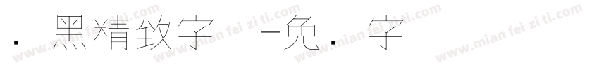 细黑精致字体字体转换