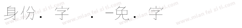 身份证字体细字体转换