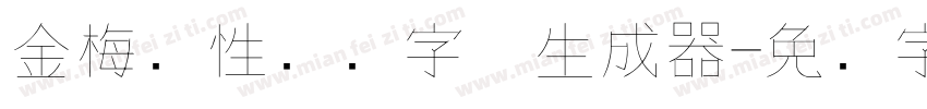 金梅个性钢笔字体生成器字体转换