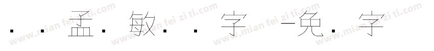 钟齐孟宪敏钢笔字体字体转换