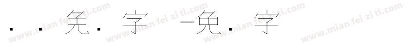 钢笔免费字体字体转换