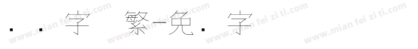 钢笔字体繁字体转换