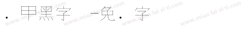 铠甲黑字体字体转换