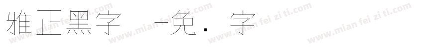 雅正黑字体字体转换