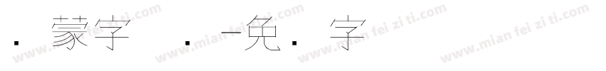 鸿蒙字体细字体转换