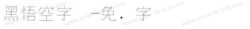 黑悟空字体字体转换
