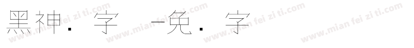 黑神话字体字体转换