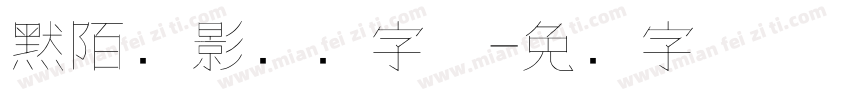 默陌剑影钢笔字体字体转换