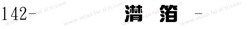 142-上首综艺体字体转换