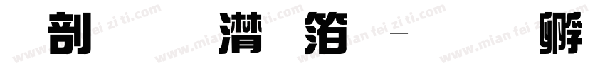 中圆综艺体字体转换