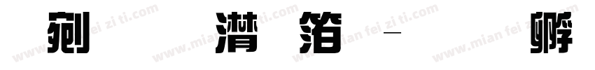 中文综艺体字体转换