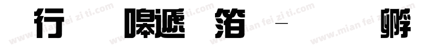 书法家综艺体字体转换