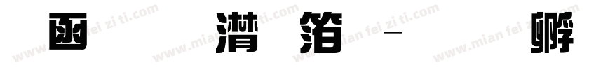 全真综艺体字体转换
