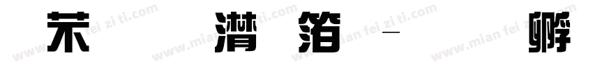 剪映综艺体字体转换