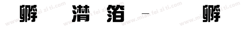 容字综艺体字体转换