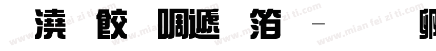 导医台综艺体字体转换