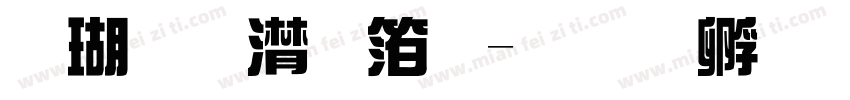 楷体综艺体字体转换