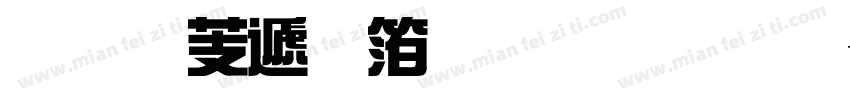 汉仪综艺体繁字体字体转换