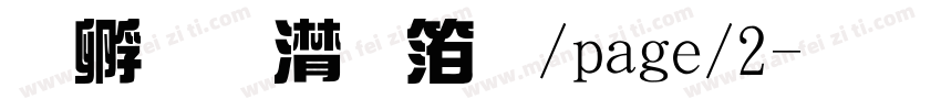 点字综艺体/page/2字体转换