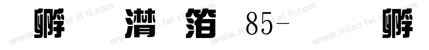 点字综艺体85字体转换
