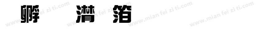 点字综艺体下载字体转换