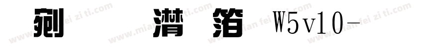 热情综艺体W5v10字体转换