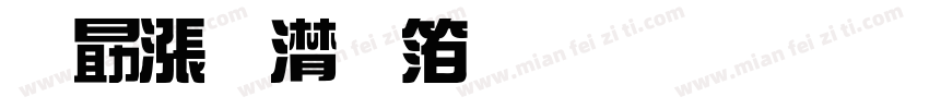 爱度综艺体下载字体转换