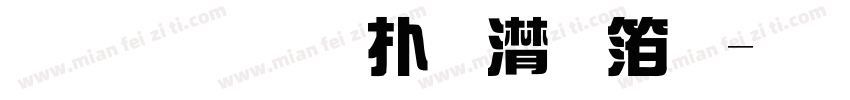 粗宋正楷综艺体字体转换