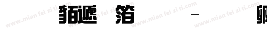 经典综艺体繁字体转换