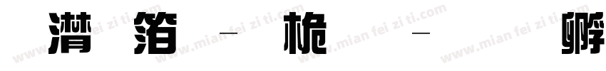 综艺体-普通字体转换