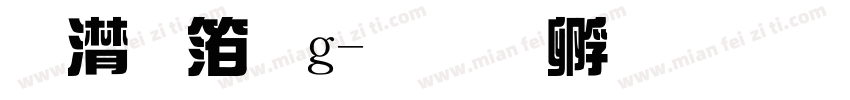 综艺体g字体转换