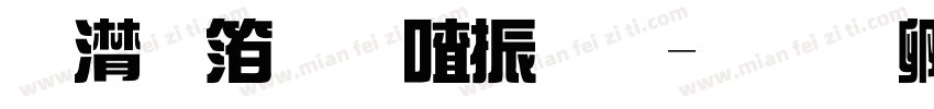 综艺体石家庄字体转换