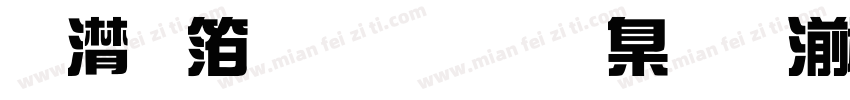 综艺体聚力环境整治字体转换