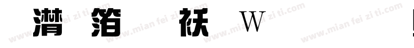 综艺体转换器字体转换