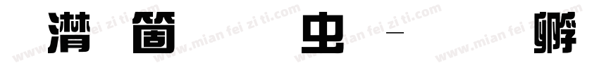 综艺玉润体字体转换